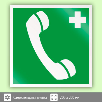 Знак EC06 «Телефон связи с медицинским пунктом (скорой медицинской помощью)» (пленка, 200х200 мм)